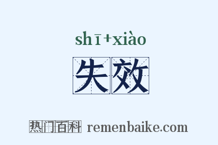 失效是什么意思的图片